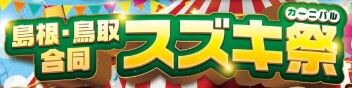 島根・鳥取合同スズキ祭開催！